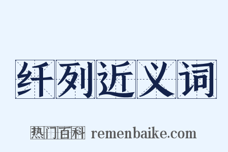 纤列近义词是什么意思的图片